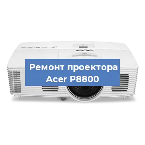 Замена линзы на проекторе Acer P8800 в Екатеринбурге